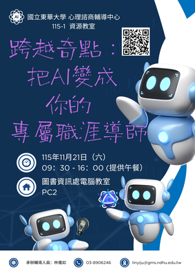 【活動公告】115-1資源教室職涯活動-跨越奇點：把AI變成你的專屬職涯導師圖片
